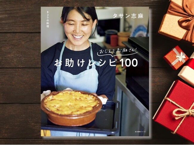 『きょうの料理 おしえて志麻さん！ お助けレシピ100』