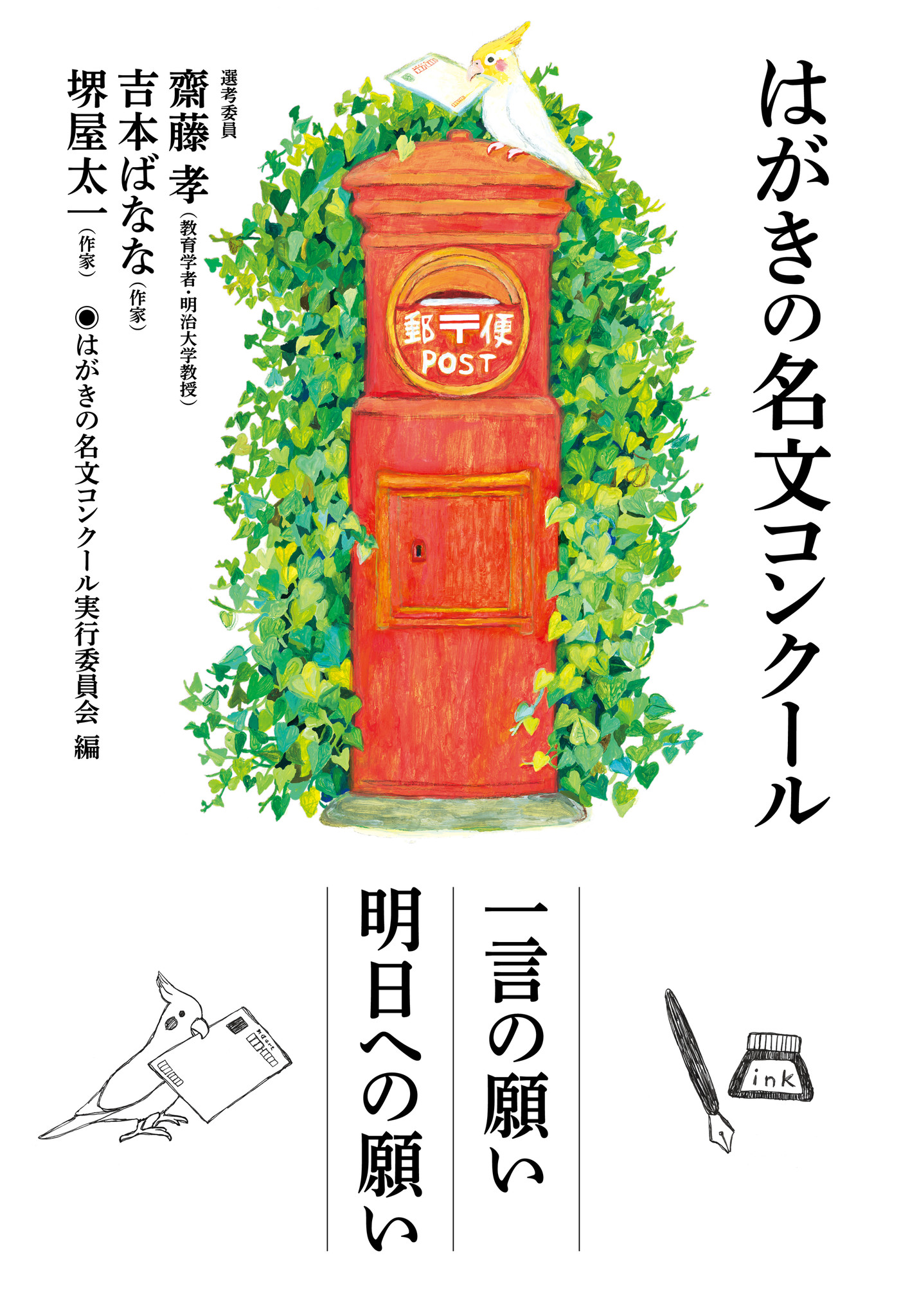 62円の はがき こそ 人を感動 させる はがきの名文コンクール 一言の願い 明日への願い 発売 選考委員 齋藤孝 吉本ばなな 堺屋太一 株式会社ｎｈｋ出版のプレスリリース