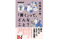 作家・高橋源一郎さんによる「書く」ことのヒミツ講義！ 『NHK出版 学びのきほん 「書く」って、どんなこと？』が発売