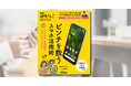 暮らし・災害のピンチをスマホで解決！　『NHK趣味どきっ！MOOK　ピンチを救うスマホ活用術』がNHK出版より8月26日発売！