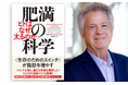 まったく新しい方法による肥満の予防と治療を提案する『肥満の科学 ヒトはなぜ太るのか』発売