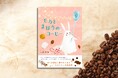 メディアでも大きな反響を呼んだ『ぴっぽのたび』から10年。刀根里衣さん最新刊『モカとまほうのコーヒー』9月4日発売