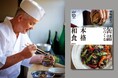 缶詰だからできる極上の和食『NHKまる得マガジンMOOK 野﨑洋光の缶詰でつくる本格和食』発売