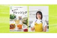 野菜、肉、魚介にも。ドレッシングは万能調味料!『NHKまる得マガジンMOOK シンプルサラダを極上に! 手づくりドレッシング』発売