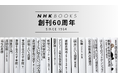 創刊60周年を迎えた「NHKブックス」。往年のベストセラー&ロングセラー復刊や書店フェアなど、記念企画を実施!