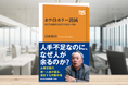 人手不足なのに、なぜ人が余るのか? 企業支援の第一人者・冨山和彦がホワイトカラーの存在価値を再定義する『ホワイトカラー消滅 私たちは働き方をどう変えるべきか』発売