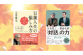 五木寛之氏の人気シリーズ最終巻『人生のレシピ 百歳人生の愉しみ方』と、夢のレジェンド対談『五木寛之×栗山英樹「対話」の力』の2冊が発売!
