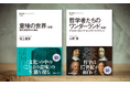 日本最長寿の選書レーベル「NHKブックス」から、名著復活企画の第2弾！『意味の世界［改版］』『哲学者たちのワンダーランド［改版］』が発売