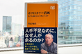 冨山和彦の新刊『ホワイトカラー消滅 私たちは働き方をどう変えるべきか』発売即重版が決定! 新しい時代に適応するための処方箋!
