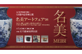 2026年6月26日（金）～28日（日）開催決定。名古屋美術倶楽部創立120周年記念特別展「名美アートフェア2026」