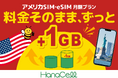 アメリカSIM・アメリカeSIMを提供するHanaCell（ハナセル）、料金据え置きでデータ容量を増量 ― 留学・駐在・旅行時の通信をより快適に