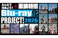 あの作品が高画質でよみがえる！みんなの熱いメッセージで名作のBlu-ray化が実現する夢のプロジェクト！「みんなで決めよう！東映特撮Blu-ray化 PROJECT！2026」開催決定!!