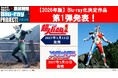 「みんなで決めよう！東映特撮Blu-ray化 PROJECT！2026」Blu-ray化作品、決定!!　第1弾は、「超人バロム・1」「超人機メタルダー」の2作品!!