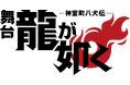 舞台『龍が如く』-神室町八犬伝-Blu-ray2027年2月10日（水）Blu-ray発売決定！！