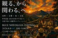 来場者300人に“深い体験”を設計 世界遺産・日光で参加型カルチャーフェス「Blue Nostalgia Festival」開催!! 自然×音楽×食×文化で地域の価値を再編集、“観る”から“関わる”へ