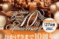 『インナービューティサロン エステプロ・ラボ青山』開店10周年を記念してアニバーサリーフェア開催