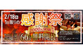 【1日限定】サブスク会員2,000人突破記念。2/18（水）スゴイサウナ五反田駅前店が「無料開放デー」を開催。