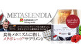 無理な食事制限に頼らない。食後のメカニズムに着目したサプリメント『メタスレンディア』を4月20日（月）新発売。世界が注目する植物由来の特許原料「メタボレード®」500mg配合