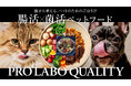 愛犬・愛猫の未来を、今日のおやつから。国産素材と82種類の乳酸菌を含む“植物発酵残渣”を使用した、ペット向け「腸活・菌活おやつ」を7月1日（水）新発売