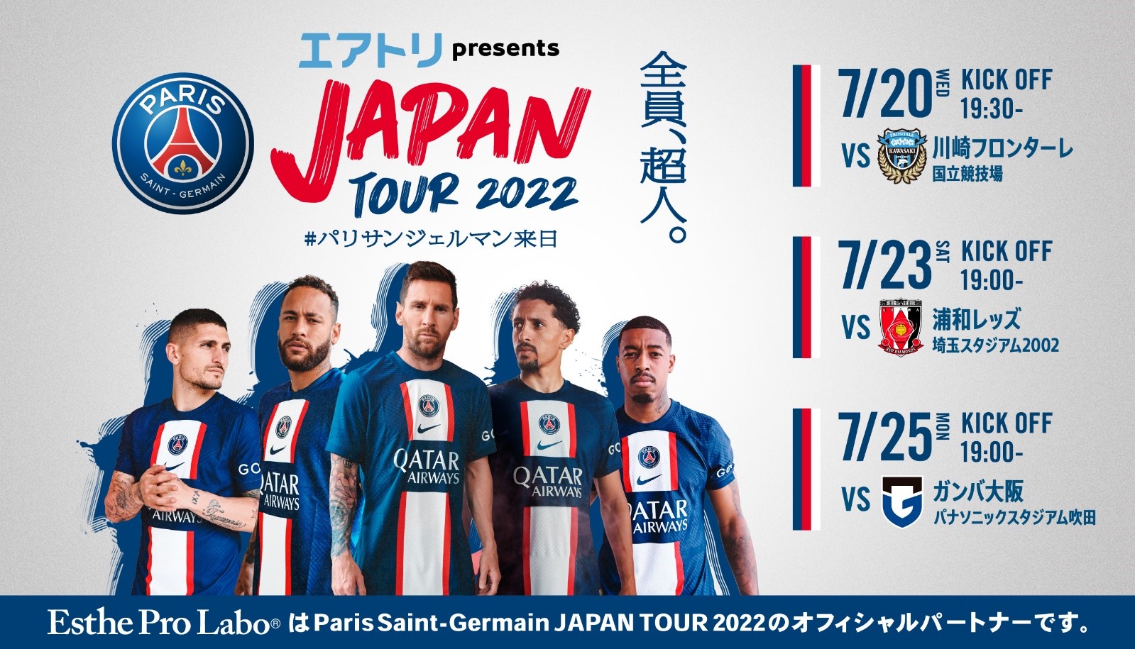 PSG JAPAN TOUR 2022のオフィシャルパートナーにインナービューティブランド「エステプロ・ラボ」が就任！｜株式会社プロラボ