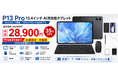 【アマゾン 35%OFFタイムセール】13.4インチ大画面×6部品付属の“全部入り”タブレット「POCKAM P13PRO」がAmazon Japanで限定セール開始、実質28900円