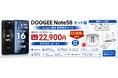 【Amazon 34％OFFタイムセール】Android 16 SIMフリースマホ「DOOGEESmart Note58セット版」豪華アクセサリー＆ワイヤレスBluetoothイヤホン付き