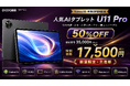 【Yahoo!店 新規OPEN記念・50%OFF】Android16・AI対応の11インチタブレット「DOOGEE U11 Pro」が17,500円！5G Wi-Fi、Widevine L1