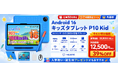 【アマゾン37％OFFタイムセール】Android16キッズタブレット「P10 Kid」が12,500円！10.1インチ90Hz画面・7000mAhバッテリー・子供向け キッズアプリ搭載
