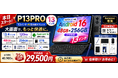【アマゾン35%OFFタイムセール】13.4インチの大画面Android 16タブレット「P13PRO」が35%OFFで登場。通常45,900円が29,500円に