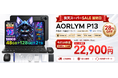 【楽天スーパーSALE最終日】13.4インチ大画面Android 16タブレット120Hz高リフレ「AROLYM P13」が赤字覚悟の28%OFF！通常31,900円→22,900円の特別価格に