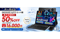 【楽天市場 再入荷記念50%オフ】楽天スーパーSALEで完売したDOOGEEの人気タブレット「U11セット版」が本日再入荷！今だけ50%OFFの16,000円で販売開始