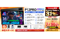 【アマゾン31％OFFタイムセール】P12PRO Android 16タブレットが31％OFF、12インチ大画面×Gemini AI搭載モデルを27,900円で販売開始