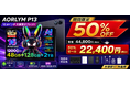 【楽天市場 赤字覚悟の50%OFF】13.4インチ大画面×Android 16「AROLYM P13タブレット」22,400円で限定販売開始｜120Hz高リフレッシュ＆12000mAh大容量バッテリー