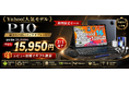 【Yahoo!ショッピング50%OFFセール】人気タブレット「P10」通常31,900円が今だけ15,950円、レビュー投稿で特典プレゼントも