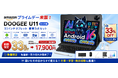 【Amazonプライムデー限定33％OFF】DOOGEE人気モデル「U11セット版」！Android 16搭載・豪華5点セットが17,900円！仕事も学習もこれ1台で。