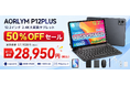 【赤字覚悟の50％OFF】12.2インチ2.4K×Android 16搭載「AROLYM P12PLUS」が28,950円に。48GBメモリ・120Hz対応の大画面タブレットを在庫限りで販売
