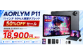 【赤字覚悟の50％OFF】Android 16搭載「AROLYM P11」が18,900円に！11インチ級・90Hz・48GBメモリのキーボード付きタブレットを在庫限りで販売