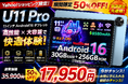 【Yahoo!ショッピング限定】11インチ高性能Android16タブレット「U11 Pro」が50％OFF！30GB RAM×256GBストレージ搭載モデルを期間限定17,950円で販売開始