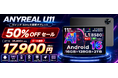 【赤字覚悟の50％OFF】Android 16搭載11インチタブレット「ANYREAL U11」が17,900円！90Hz大画面・16GBメモリ・8580mAhの高コスパモデルを在庫限りで販売