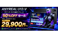 【赤字覚悟の50％OFF】12インチFHD+×Android 16搭載「ANYREAL U12-V」が29,900円！24GBメモリ・9000mAhの高コスパタブレットを在庫限りで販売