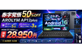 【半額×ポイントアップ】12.2インチ2.4Kタブレット「AROLYM AP12PLUS」が28,950円！8月5日は店舗ポイント5倍＋楽天カード特典＋3倍