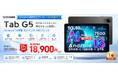 【Amazon 37%オフタイムセール】SIMフリー AI搭載「DOOGEE Tab G5」登場！Android 16搭載10.1インチタブレットが37％OFF、18,900円で購入可能