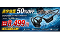 【赤字覚悟50％OFF】水泳対応IP68「AROLYM BONEBEATSWIM」が8,499円！32GB MP3内蔵×Bluetooth 5.4搭載の骨伝導イヤホンを在庫限りで販売