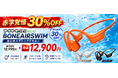 【赤字覚悟30％OFF】DOOGEEEco、革新的な骨気デュアルスピーカー搭載「BONEAIRSWIM」骨伝導イヤホンを期間限定12,900円で販売開始