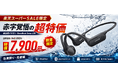 【楽天スーパーSALEで51％OFF】水泳対応IP68「AROLYM BoneBeat Swim Lite」が7,900円！32GB MP3内蔵×Bluetooth 5.4の骨伝導イヤホンを在庫限りで