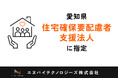エヌバイテクノロジーズ、愛知県の「居住支援法人」に指定　累計600室超の入居支援