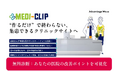 スマホ特化×集患導線設計でクリニックの来院数向上へ「Medi-Clip」提供開始
