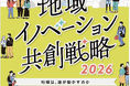 多文化共生×防災×地域経済を横断「地域イノベーション共創戦略2026」開催