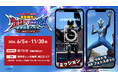 新ヒーロー「ウルトラマンテオ」も登場！！激レアショットが撮れるARフォトスポットを含むコンテンツ情報全面解禁