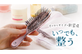 【新提案】大きいと不便、小さいと物足りない。ブラシ選びの悩みに応える新提案